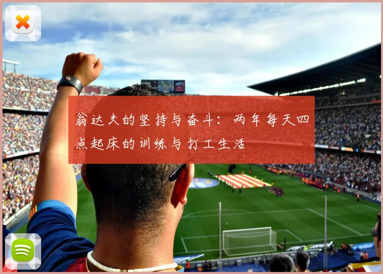 翁达夫的坚持与奋斗：两年每天四点起床的训练与打工生活