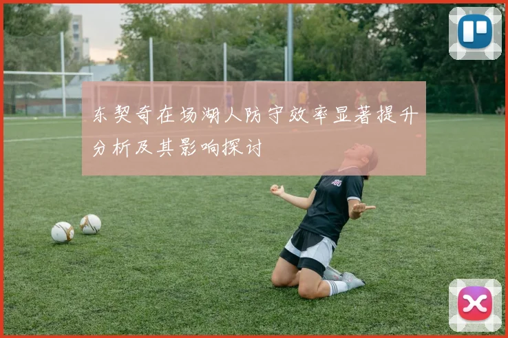 东契奇在场湖人防守效率显著提升分析及其影响探讨