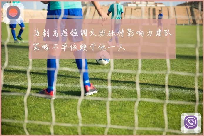 马刺高层强调文班独特影响力建队策略不单依赖于他一人